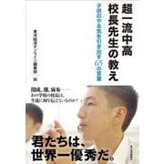 超一流中高校長先生の教え―子供のやる気を引き出す65の言葉 （東洋経済新報社） [電子書籍]