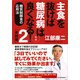 主食を抜けば糖尿病は良くなる！〈2〉実践編―糖質制限食の応用法 新版 （東洋経済新報社） [電子書籍]