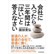 会社に入ったら三年間は「はい」と答えなさい （東洋経済新報社） [電子書籍]
