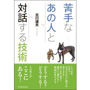 苦手なあの人と対話する技術 （東洋経済新報社） [電子書籍]