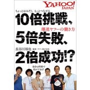 10倍挑戦、5倍失敗、2倍成功！？―ちょっとはみだしもっとつながる爆速ヤフーの働き方 （東洋経済新報社） [電子書籍]