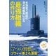 米海軍で屈指の潜水艦艦長による「最強組織」の作り方 （東洋経済新報社） [電子書籍]