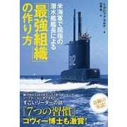米海軍で屈指の潜水艦艦長による「最強組織」の作り方 （東洋経済新報社） [電子書籍]
