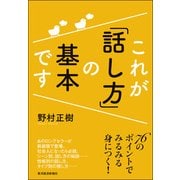 これが「話し方」の基本です  新装版（東洋経済新報社） [電子書籍]