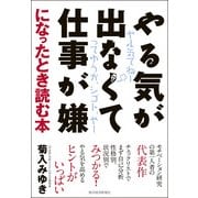 やる気が出なくて仕事が嫌になったとき読む本 （東洋経済新報社） [電子書籍]