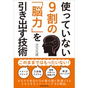使っていない9割の「脳力」を引き出す技術 （東洋経済新報社） [電子書籍]