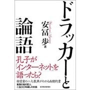 ドラッカーと論語 （東洋経済新報社） [電子書籍]