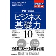 27歳からのMBA グロービス流ビジネス基礎力10 （東洋経済新報社） [電子書籍]
