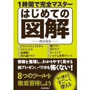 1時間で完全マスター はじめての図解 （東洋経済新報社） [電子書籍]