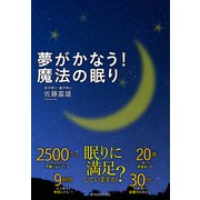 夢がかなう！魔法の眠り （東洋経済新報社） [電子書籍]