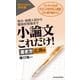 小論文これだけ！ 書き方応用編-短大・推薦入試から難関校受験まで （東洋経済新報社） [電子書籍]