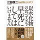 炭水化物の食べすぎで早死にしてはいけません―生活習慣病を予防&改善する糖質制限食31のポイント （東洋経済新報社） [電子書籍]