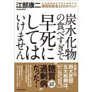炭水化物の食べすぎで早死にしてはいけません―生活習慣病を予防&改善する糖質制限食31のポイント （東洋経済新報社） [電子書籍]