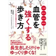 血管を強くする歩き方―パワーハウス筋が健康を決める （東洋経済新報社） [電子書籍]
