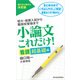 小論文これだけ！看護超基礎編―短大・推薦入試から難関校受験まで （東洋経済新報社） [電子書籍]