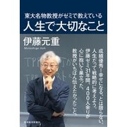 東大名物教授がゼミで教えている人生で大切なこと （東洋経済新報社） [電子書籍]