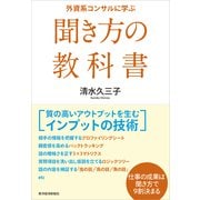 外資系コンサルに学ぶ聞き方の教科書 （東洋経済新報社） [電子書籍]
