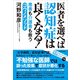 医者を選べば認知症は良くなる！―患者も介護者も救うコウノメソッド （東洋経済新報社） [電子書籍]