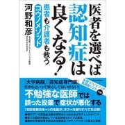 医者を選べば認知症は良くなる！―患者も介護者も救うコウノメソッド （東洋経済新報社） [電子書籍]