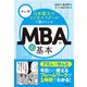 マンガ 日本最大のビジネススクールで教えているMBAの超基本 （東洋経済新報社） [電子書籍]