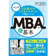 マンガ 日本最大のビジネススクールで教えているMBAの超基本 （東洋経済新報社） [電子書籍]