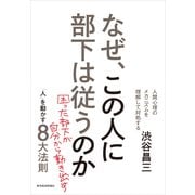 なぜ、この人に部下は従うのか 新装版―「人」を動かす8大法則（東洋経済新報社） [電子書籍]