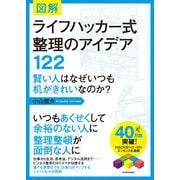 図解 ライフハッカー式 整理のアイデア122―賢い人はなぜいつも机がきれいなのか?（東洋経済新報社） [電子書籍]