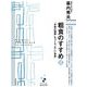 粗食のすすめ―「本物の健康」をつくる「正しい食事」 新版 (プレミア健康選書) （東洋経済新報社） [電子書籍]