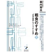 粗食のすすめ―「本物の健康」をつくる「正しい食事」 新版 (プレミア健康選書) （東洋経済新報社） [電子書籍]