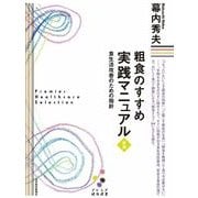 粗食のすすめ実践マニュアル―食生活改善のための指針 新版 (プレミア健康選書) （東洋経済新報社） [電子書籍]