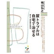 尿トラブルは自宅で治せる―尿もれ・尿失禁の改善法(プレミア健康選書) （東洋経済新報社） [電子書籍]