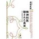 精神科医 隠された真実―なぜ心の病を治せないのか(プレミア健康選書) （東洋経済新報社） [電子書籍]