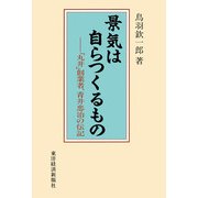 景気は自らつくるもの（東洋経済新報社） [電子書籍]