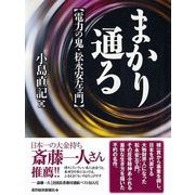 まかり通る-電力の鬼・松永安左ェ門 （東洋経済新報社） [電子書籍]