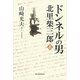 ドンネルの男・北里柴三郎 上（東洋経済新報社） [電子書籍]