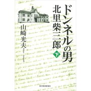 ドンネルの男・北里柴三郎 下（東洋経済新報社） [電子書籍]