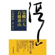 気概の人 石橋湛山 （東洋経済新報社） [電子書籍]
