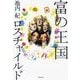 富の王国 ロスチャイルド （東洋経済新報社） [電子書籍]