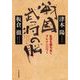 戦国武将の脳―乱世を勝ちぬくブレインパワー （東洋経済新報社） [電子書籍]
