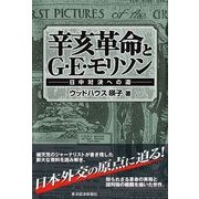 辛亥革命とG・E・モリソン―日中対決への道 （東洋経済新報社） [電子書籍]