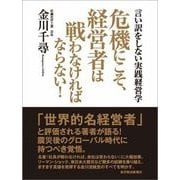 危機にこそ、経営者は戦わなければならない！ （東洋経済新報社） [電子書籍]