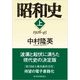 昭和史〈上〉1926-45 （東洋経済新報社） [電子書籍]