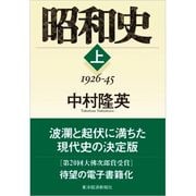 昭和史〈上〉1926-45 （東洋経済新報社） [電子書籍]