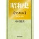 昭和史【合本版】（東洋経済新報社） [電子書籍]