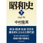 昭和史〈下〉1945-89 （東洋経済新報社） [電子書籍]
