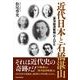 近代日本と石橋湛山―『東洋経済新報』の人びと （東洋経済新報社） [電子書籍]