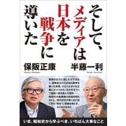 そして、メディアは日本を戦争に導いた （東洋経済新報社） [電子書籍]