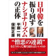日中韓を振り回すナショナリズムの正体 （東洋経済新報社） [電子書籍]