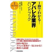 1秒でわかる！アパレル業界ハンドブック （東洋経済新報社） [電子書籍]