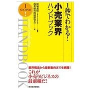 1秒でわかる！小売業界ハンドブック （東洋経済新報社） [電子書籍]